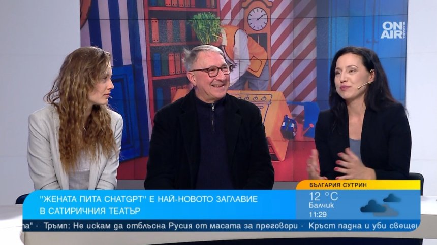 "Жената пита ChatGPT" поставя въпроси за любовта, изневярата и AI