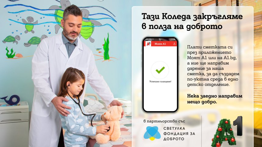 Тази Коледа А1 ще закръгля платените сметки през Моят А1 в полза на фондация ''За доброто''