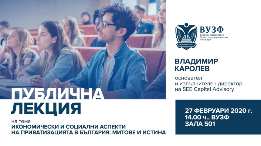 ВУЗФ със серия от публични лекции на водещи икономисти и експерти&nbsp;