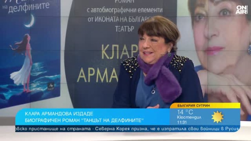 Романът "Танцът на делфините" на Клара Армандова разказва за цяла епоха