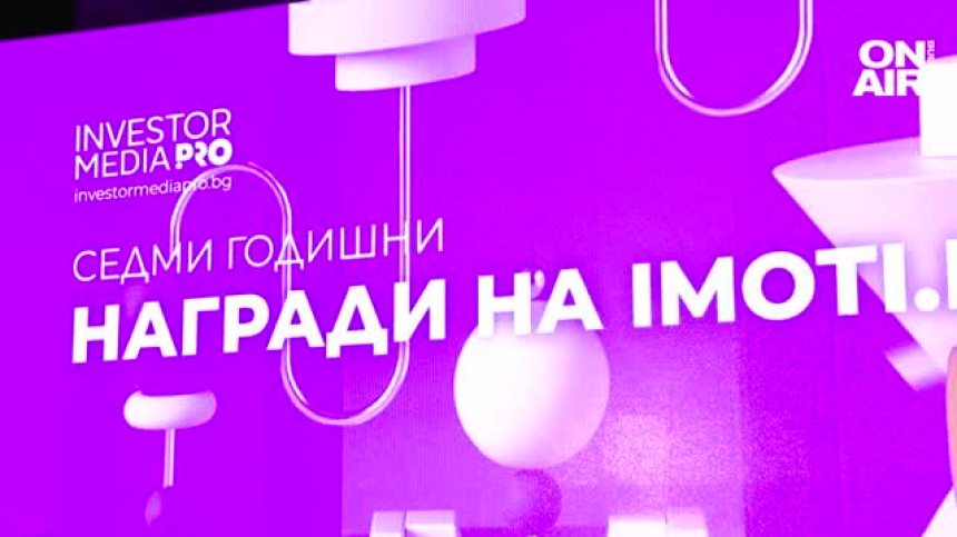 Връчиха седмите Годишни награди на Imoti.net