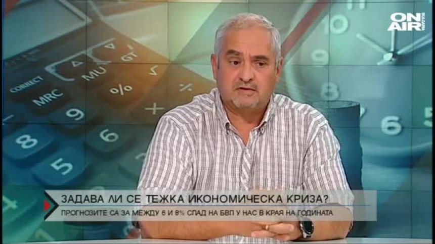 Драстично свиване на българската икономика за второто тримесечие