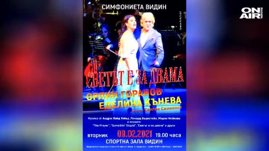 Напрежение във Видин: РЗИ отмени концерт на Кънева и Горанов 2 часа преди началото