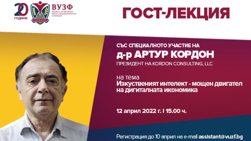 ВУЗФ организира гост-лекция с д-р Артур Кордон за използването на изкуствения интелект като двигател на дигиталната икономика