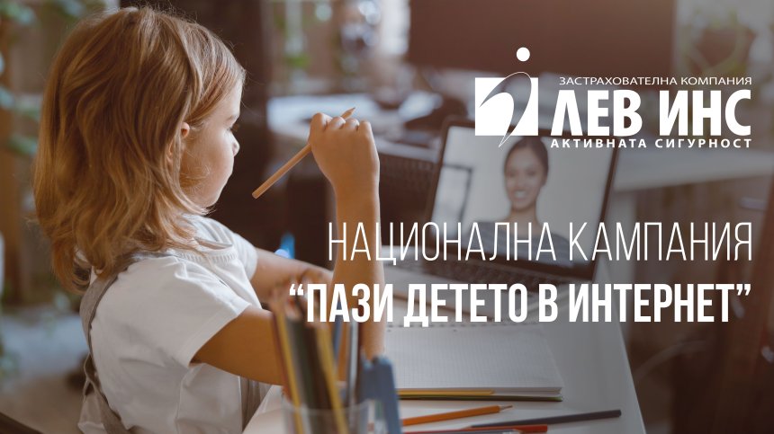 Национална кампания "Пази детето в Интернет"