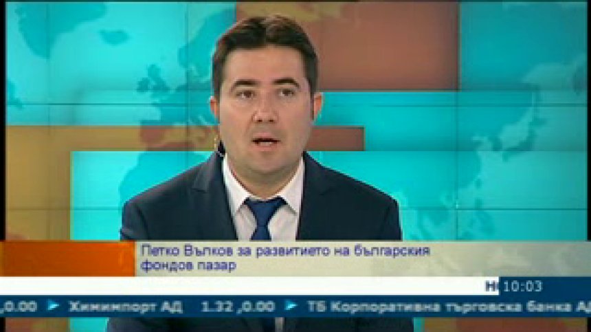 Какви са тенденциите при дейността на взаимните фондове у нас?