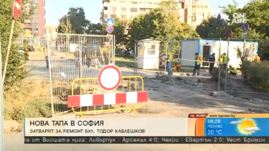 Започна ремонтът на  столичния бул. "Тодор Каблешков"