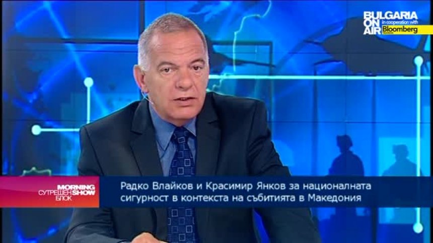 Р. Влайков: В конфликтите в Македония преобладава етническият риск