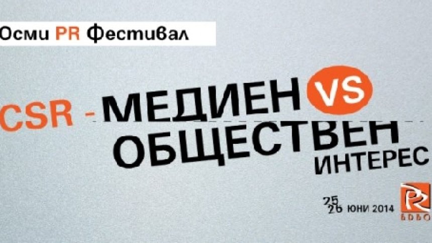Осми PR фестивал на БДВО
