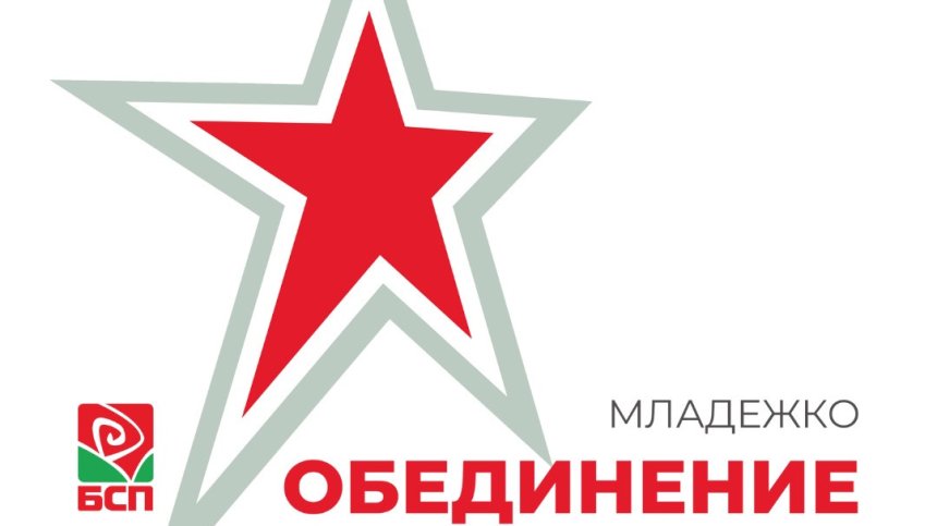 Младежите на БСП искат закриване на отворените фронтове с Румен Радев