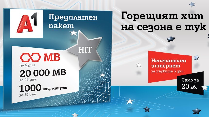 А1 вече предлага новия предплатен пакет А1 HIT с неограничени мегабайти за първите 5 дни