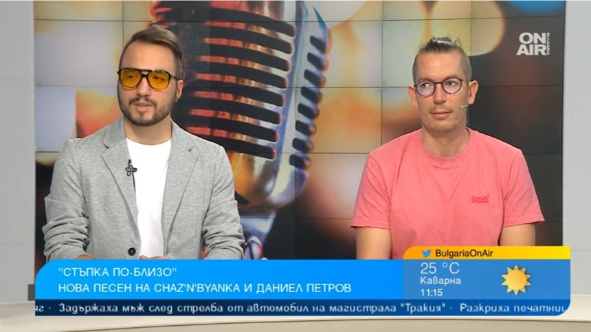 Chaz'n'Byanka и Даниел Петров изненадаха с нова обща песен "Стъпка по-близо"