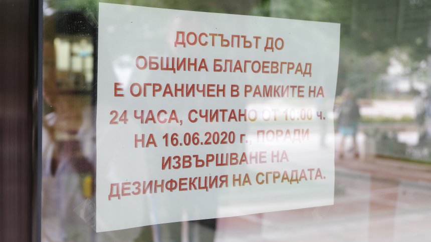 Затвориха общината в Благоевград за 24 часа, заразен е главният архитект