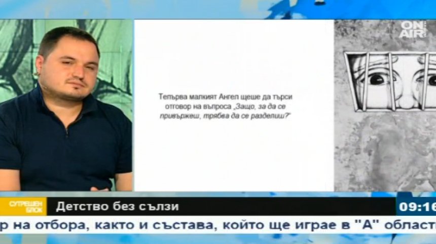 "Детство без сълзи" разказва историите на изоставени българчета