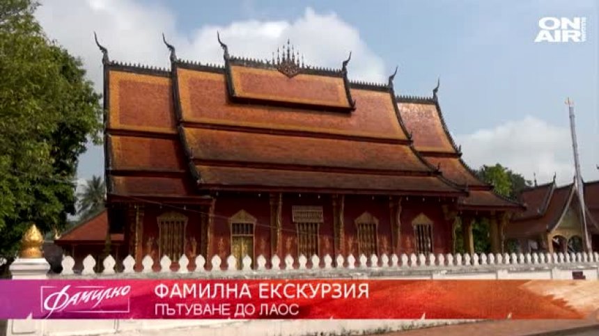 Лаос - мястото за изключителна "Фамилна екскурзия"