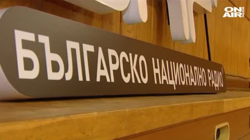 СЕМ започна процедура по отстраняване на шефа на БНР
