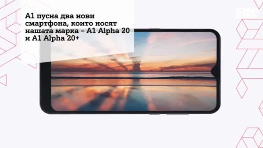 Смартфоните с бранда А1 вече са в продажба, от 1 юни са в сила и нови предложения за интернет и ТВ