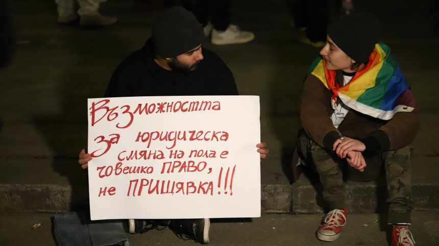 "Позор за ВКС": Десетки протестират в защита на транс и интерсекс хората