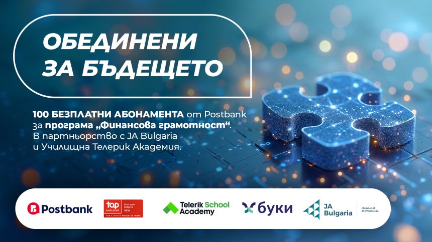 Postbank разширява инвестицията си в образованието с нов етап на програмата "Финансова грамотност"