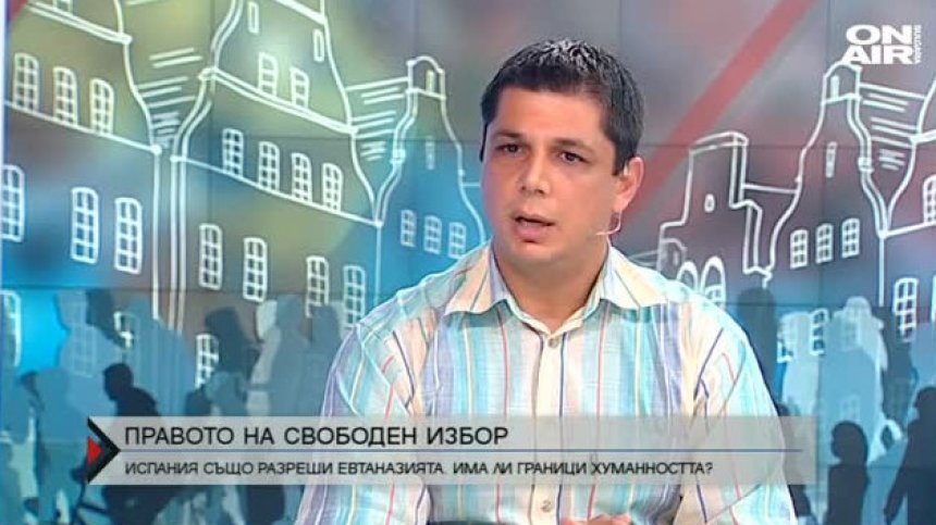 Евтаназията &ndash; спор между медицина и етика