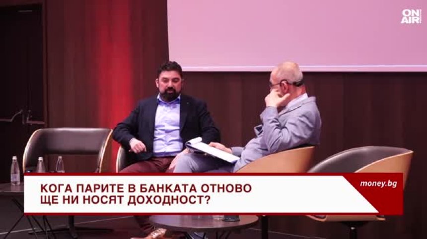 България в Еврозоната: Ще има ли промени в лихвите по депозитите в банките
