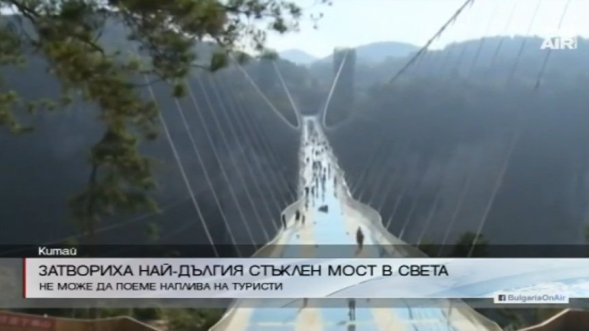 Затвориха най-дългия стъклен мост в света