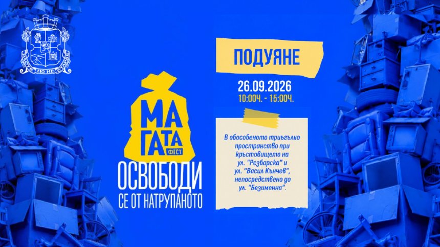Терзиев: "МаГаТа фест" събра над 4,5 тона отпадъци
