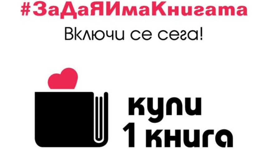 Спасяваме книгите с национална кампания