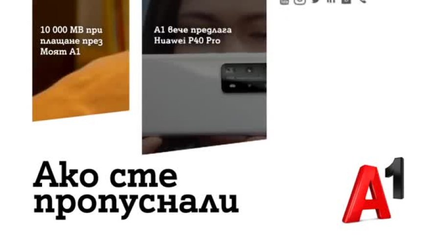 A1 подарява по 10 000 МB интернет за всяка сметка, платена онлайн