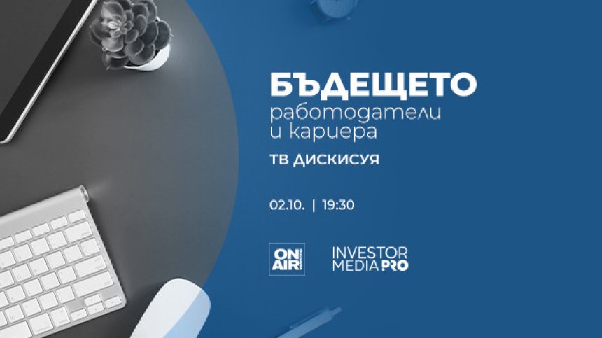 Какво е новото поколение служители &ndash; в &bdquo;Бъдещето: Работодатели и кариера&ldquo; на 2 октомври по Bulgaria ON AIR