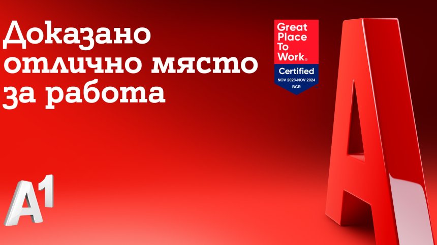 А1 България беше отличена като страхотно място за работа
