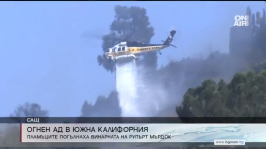 Огнената стихия в Калифорния не пожали и Рупърт Мърдок