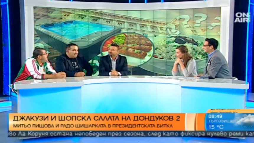 Митьо Пищова и Радо Шишарката - джакузи и шопска салата на Дондуков 2