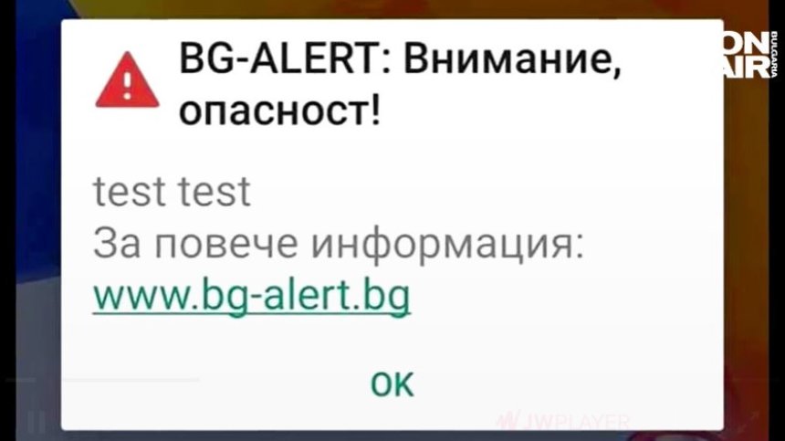 Започва тестването на BG-ALERT в 5 области у нас