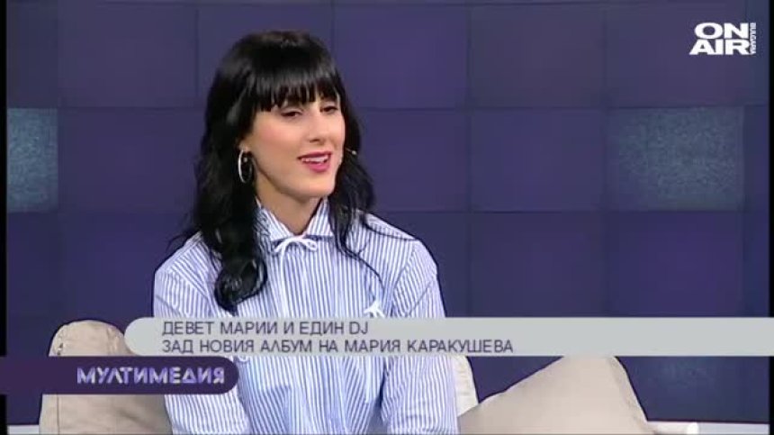 Девет Марии и един DJ