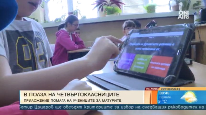Технологии в клас: Създадоха приложение в помощ на четвъртокласниците