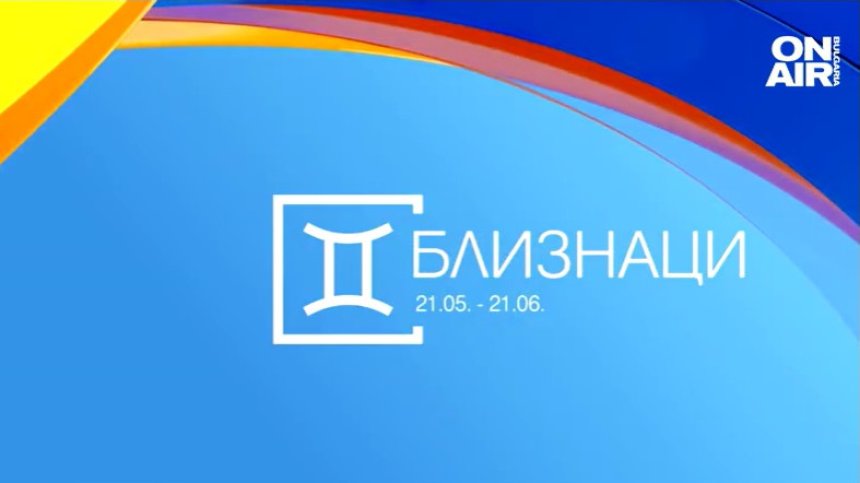 Хороскоп за 20 ноември: Любовно запознанство за Близнаците, добри новини за Девите