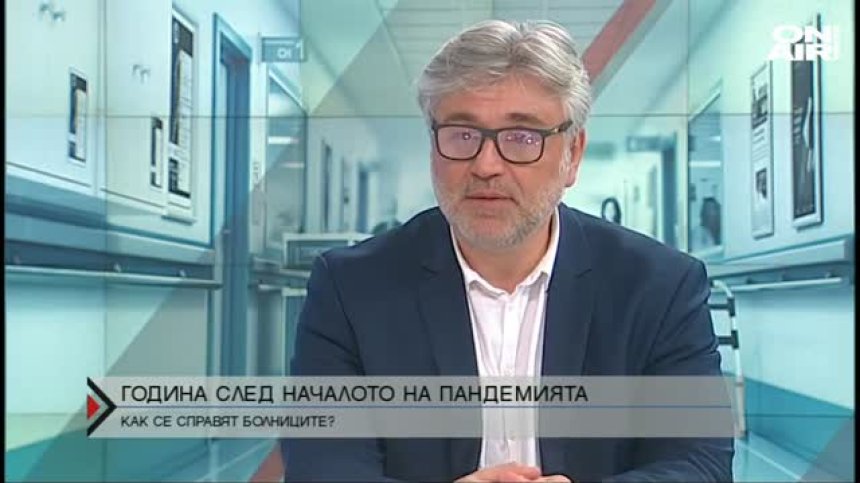 Година след началото на пандемията &ndash; как се справят болниците у нас днес?