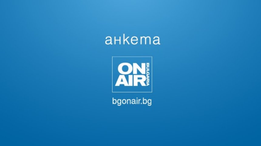 АНКЕТА: С какво са свързани най-големите ви притеснения в близко бъдеще?
