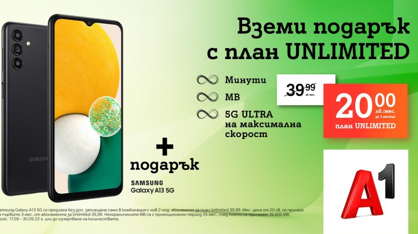 Безкрайни минути, неограничен интернет на максимална скорост и подарък 5G смартфон с мобилен план от А1