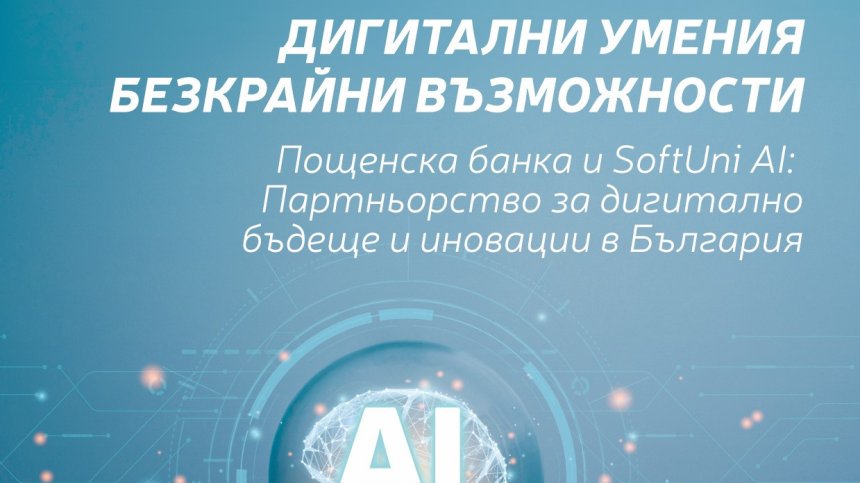 Пощенска банка е ексклузивен партньор на новия образователен бранд SoftUni AI с фокус върху изкуствения интелект и иновациите&nbsp;