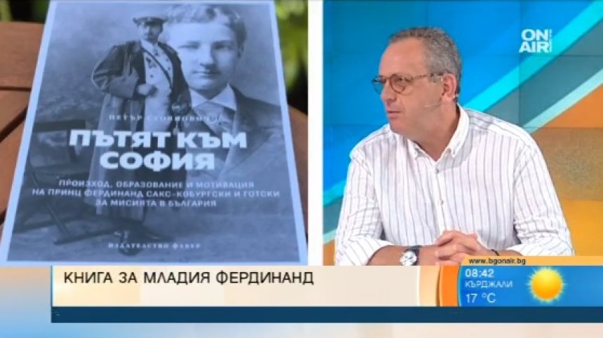 Нова книга на проф. Петър Стоянович ни среща с непознатия Фердинанд