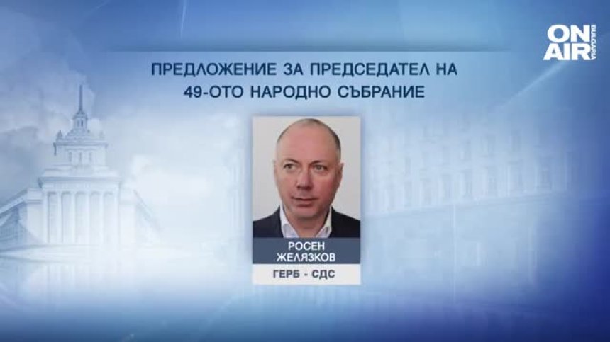 ГЕРБ-СДС номинира Росен Желязков за председател на новото НС