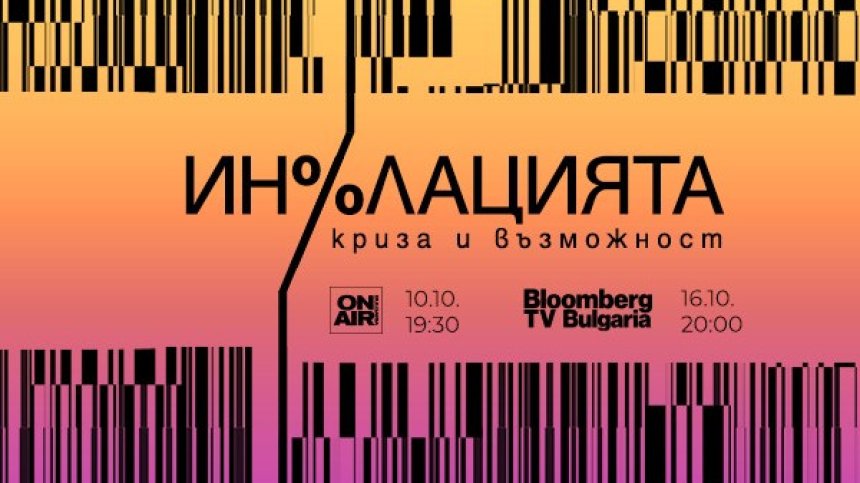 Bulgaria ON AIR разкрива тенденциите в развитието на инфлационните процеси с проекта &bdquo;Инфлацията &ndash; криза и възможност"