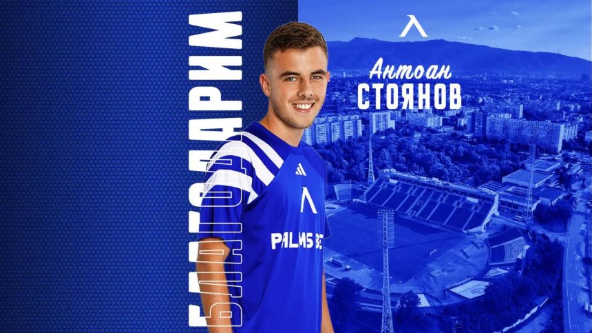 Още един българин напуска "Левски" преди старта на сезона