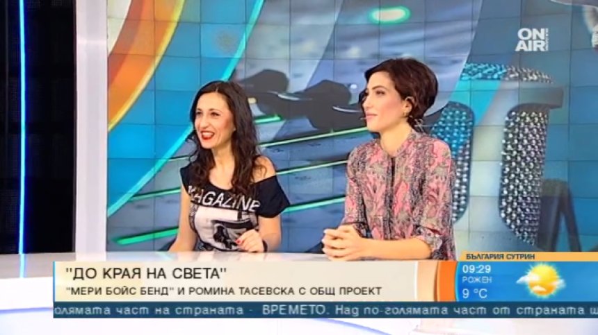 "Мери Бойс Бенд" възпя любовта между Ромина и Дарко Тасевски