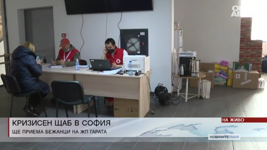 Транспорт, подслон, храна и вода..кризисният щаб за бежанци в София работи денонощно