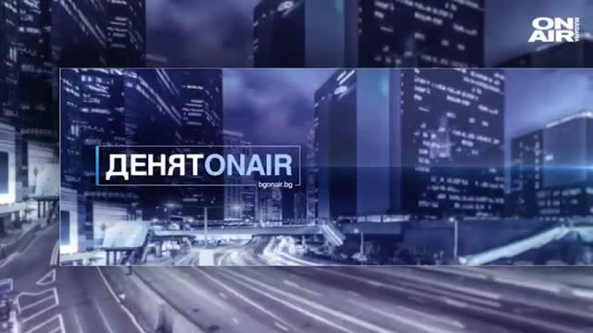 В "Денят ON AIR" от 19:30 часа ще видите    