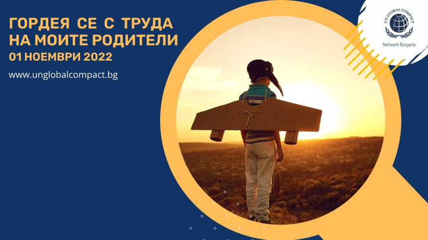 "Гордея с труда на моите родители" 2022 обещава един незабравим ден на професиите и семейството за стотици деца