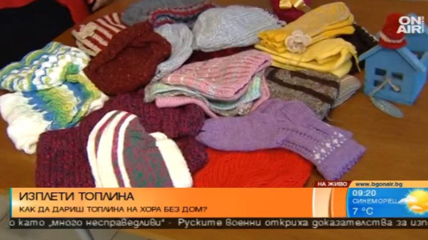 Кампанията "Изплети топлина" - грижа за бездомните хора
